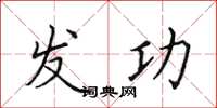 田英章发功楷书怎么写