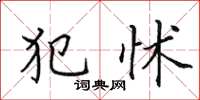 田英章犯怵楷书怎么写