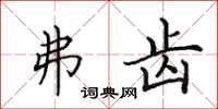 田英章弗齿楷书怎么写