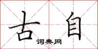 田英章古自楷书怎么写