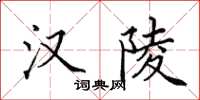 田英章汉陵楷书怎么写