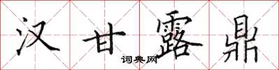 田英章汉甘露鼎楷书怎么写