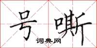 田英章号嘶楷书怎么写
