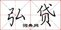 田英章弘贷楷书怎么写