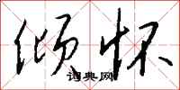 钱沛云倾怀行书怎么写