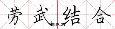 田英章劳武结合楷书怎么写