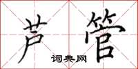 田英章芦管楷书怎么写
