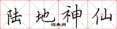 田英章陆地神仙楷书怎么写