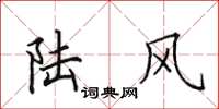 田英章陆风楷书怎么写