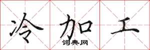 田英章冷加工楷书怎么写