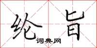 田英章纶旨楷书怎么写