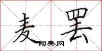 田英章麦罢楷书怎么写