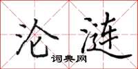 田英章沦涟楷书怎么写