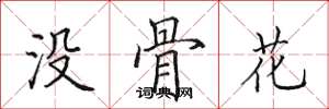 田英章没骨花楷书怎么写