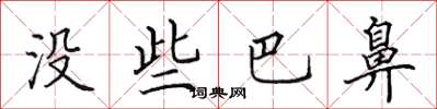 田英章没些巴鼻楷书怎么写