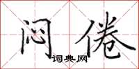 田英章闷倦楷书怎么写