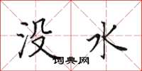 田英章没水楷书怎么写