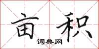 田英章亩积楷书怎么写