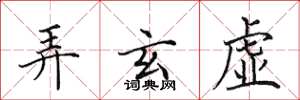 田英章弄玄虚楷书怎么写