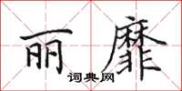 田英章丽靡楷书怎么写