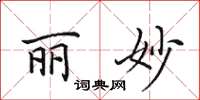田英章丽妙楷书怎么写
