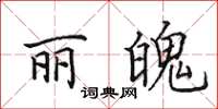 田英章丽魄楷书怎么写