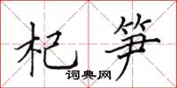 田英章杞笋楷书怎么写