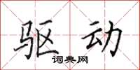 田英章驱动楷书怎么写