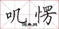 田英章叽愣楷书怎么写