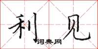 田英章利见楷书怎么写