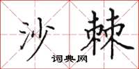 田英章沙棘楷书怎么写