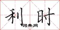 田英章利时楷书怎么写