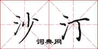田英章沙汀楷书怎么写