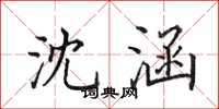 田英章沈涵楷书怎么写
