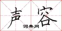 田英章声容楷书怎么写