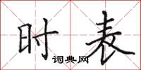 田英章时表楷书怎么写