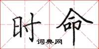 田英章时命楷书怎么写
