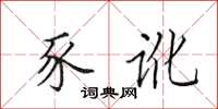 田英章豕讹楷书怎么写