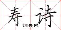 田英章寿诗楷书怎么写