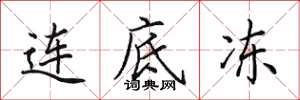 田英章连底冻楷书怎么写