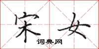 田英章宋女楷书怎么写
