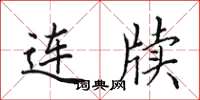 田英章连牍楷书怎么写