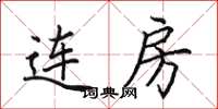 田英章连房楷书怎么写