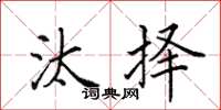 田英章汰择楷书怎么写