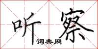 田英章听察楷书怎么写
