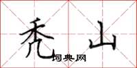 田英章秃山楷书怎么写