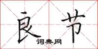 田英章良节楷书怎么写