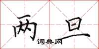 田英章两旦楷书怎么写