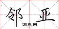 田英章邻亚楷书怎么写