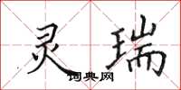 田英章灵瑞楷书怎么写